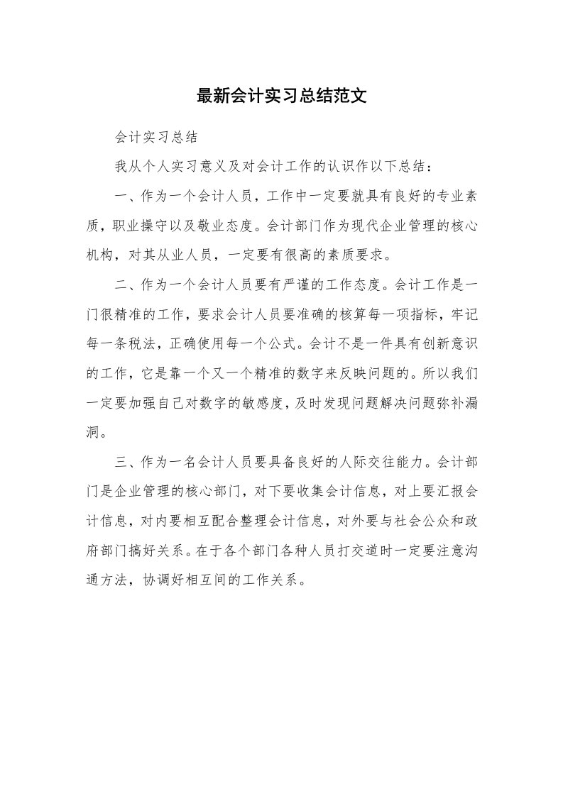 工作总结_101478_最新会计实习总结范文