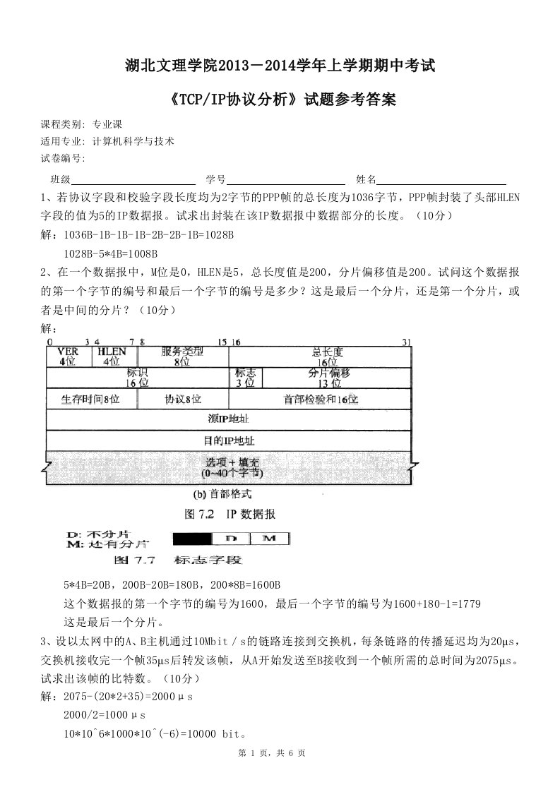 【办公资料】《TCPIP协议分析》期中测验试题参考答案