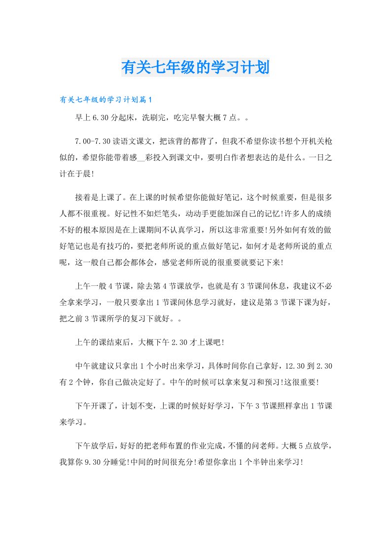 有关七年级的学习计划