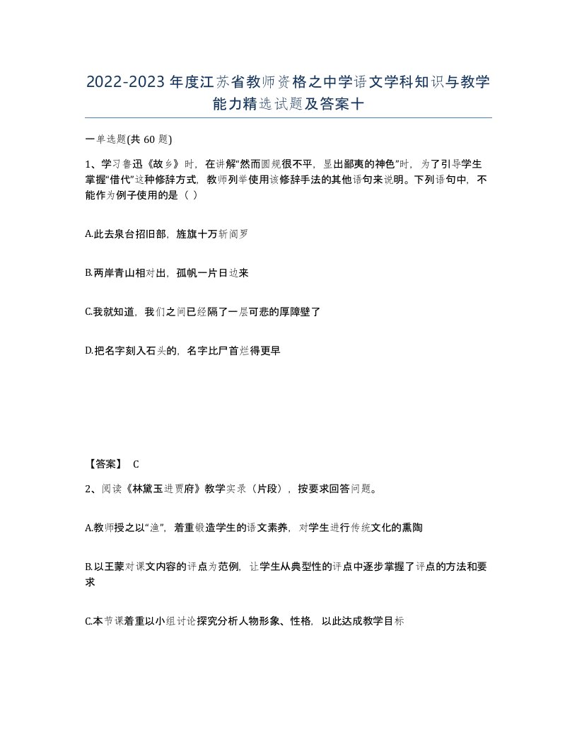 2022-2023年度江苏省教师资格之中学语文学科知识与教学能力试题及答案十