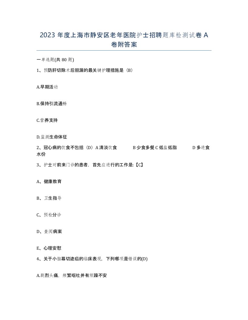 2023年度上海市静安区老年医院护士招聘题库检测试卷A卷附答案