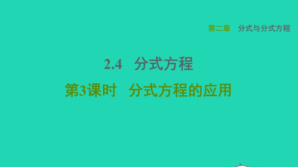 2021秋八年级数学上册第二章分式与分式方程2.4分式方程第3课时分式方程的应用课件鲁教版五四制