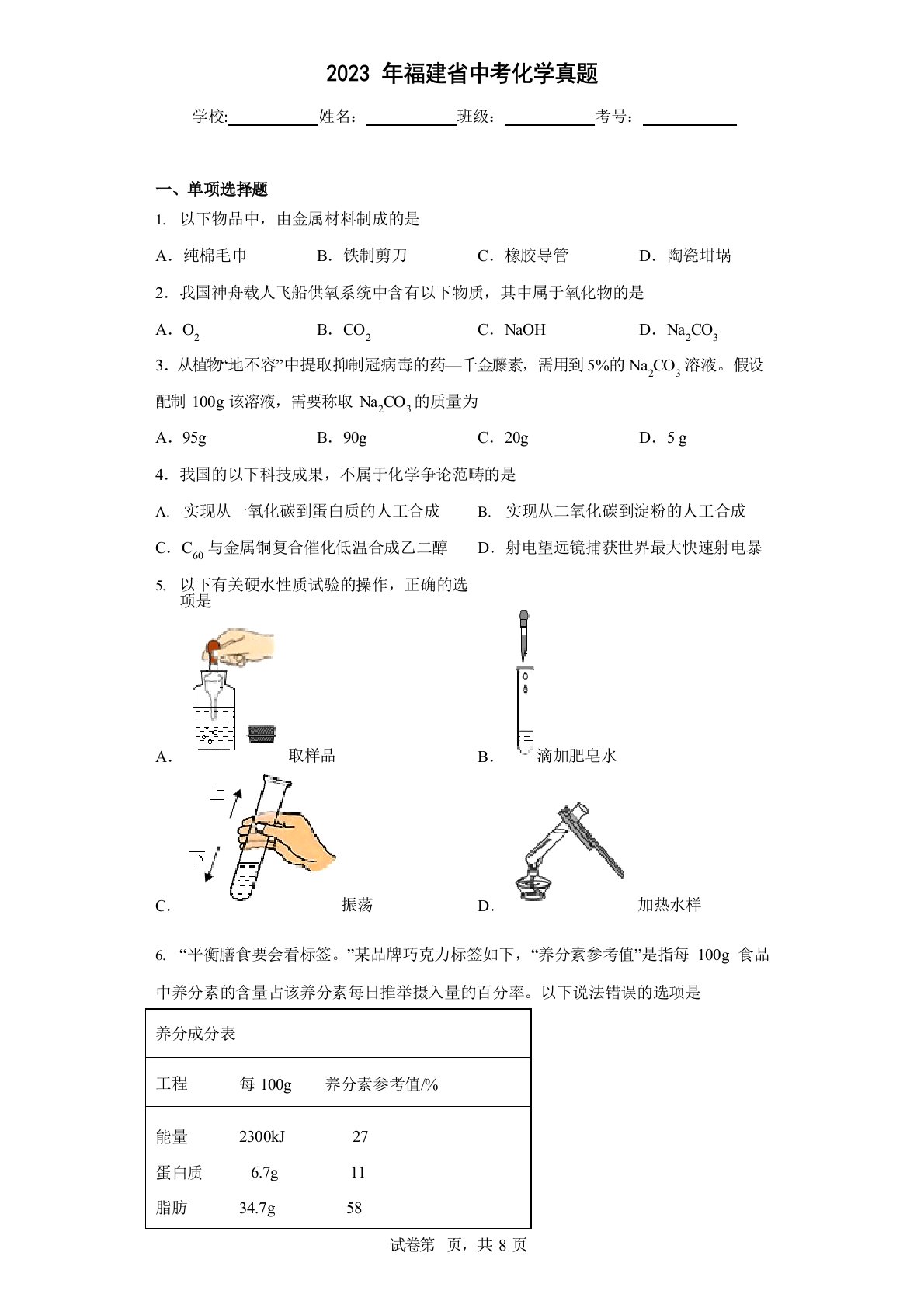 2023年福建省中考化学真题