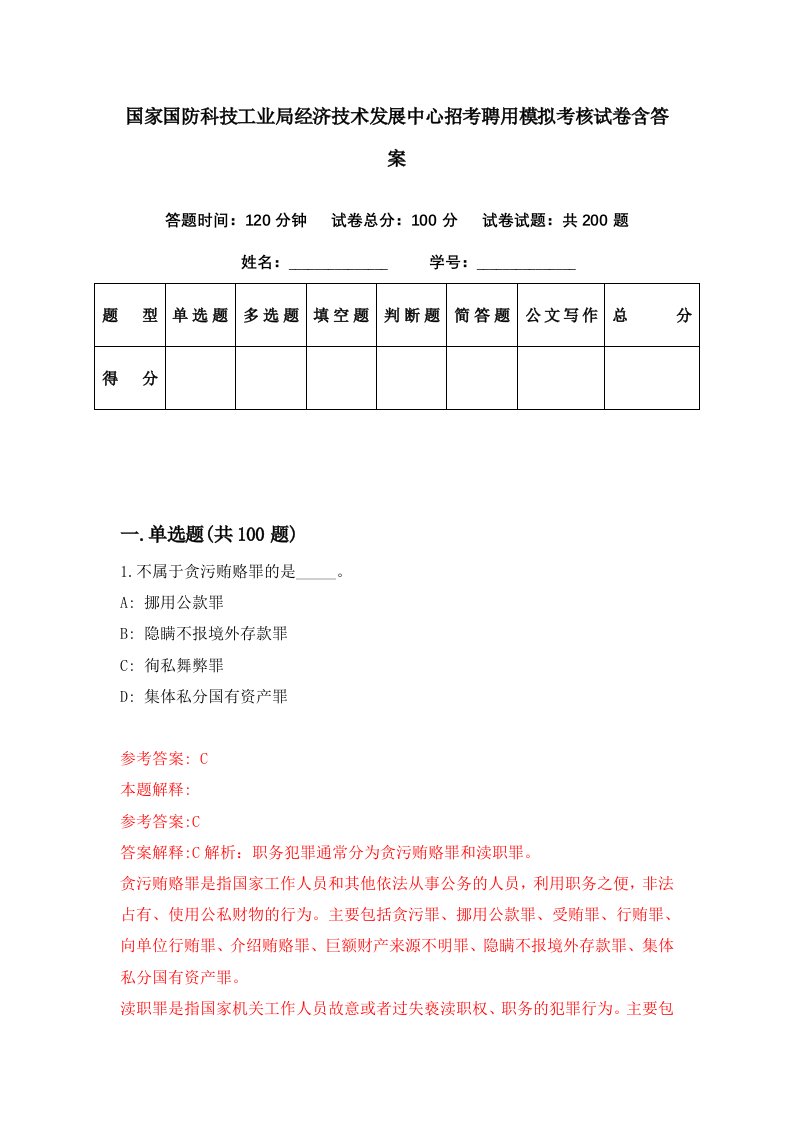 国家国防科技工业局经济技术发展中心招考聘用模拟考核试卷含答案1