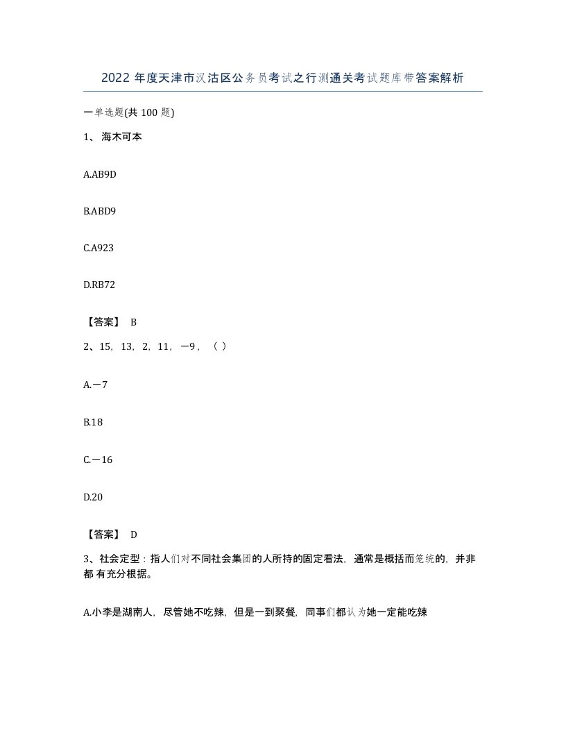 2022年度天津市汉沽区公务员考试之行测通关考试题库带答案解析