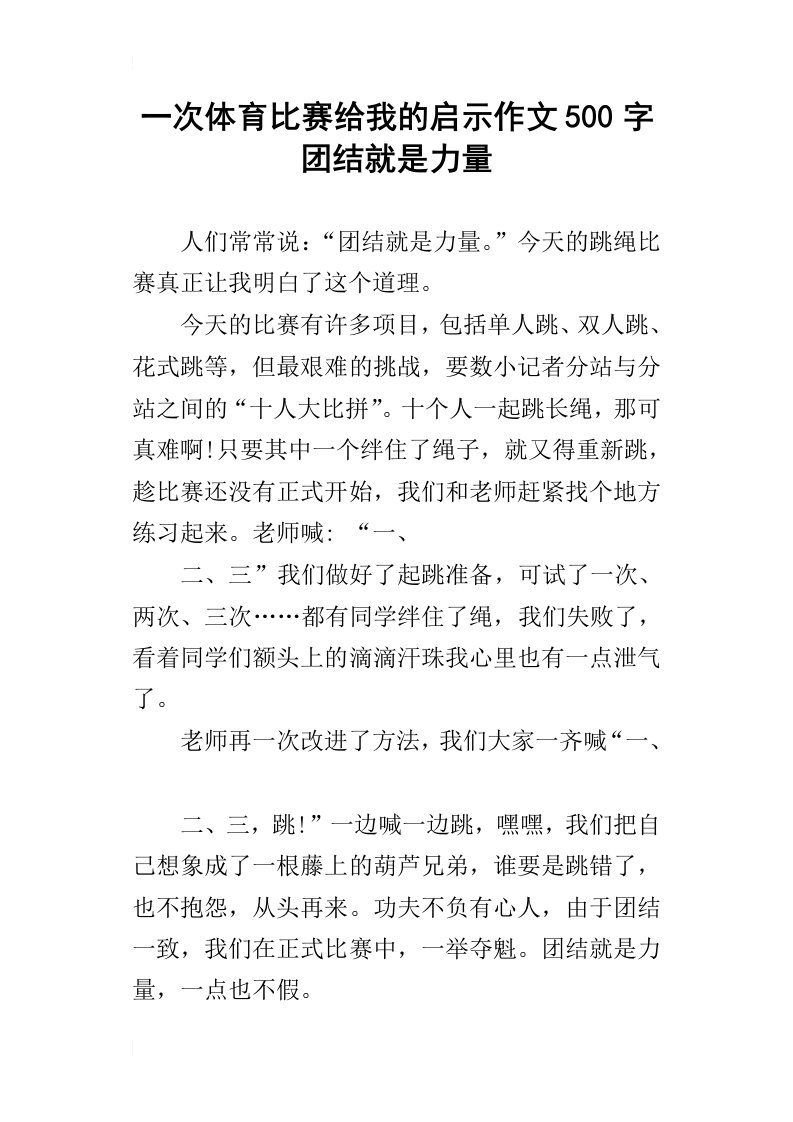 一次体育比赛给我的启示作文500字团结就是力量