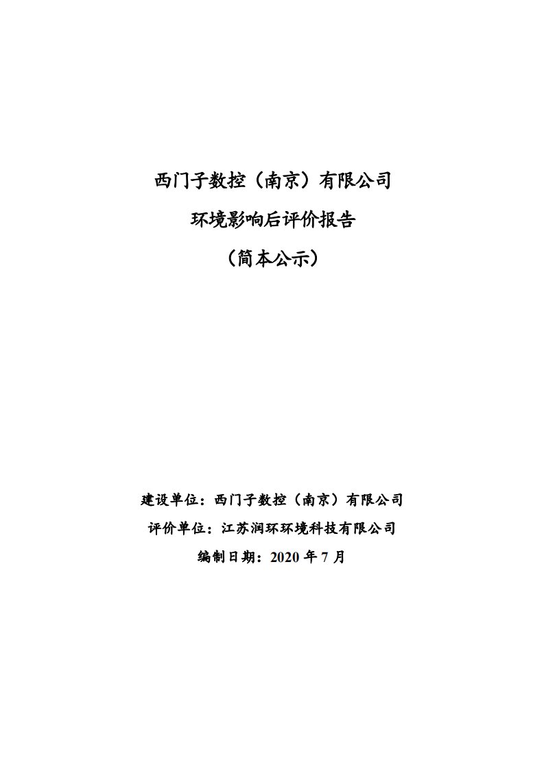 西门子数控（南京）有限公司环境影响后评价报告