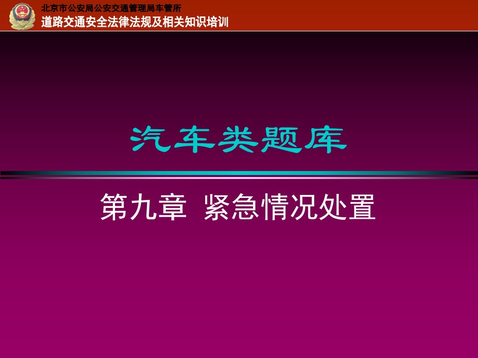 《紧急情况处置》PPT课件