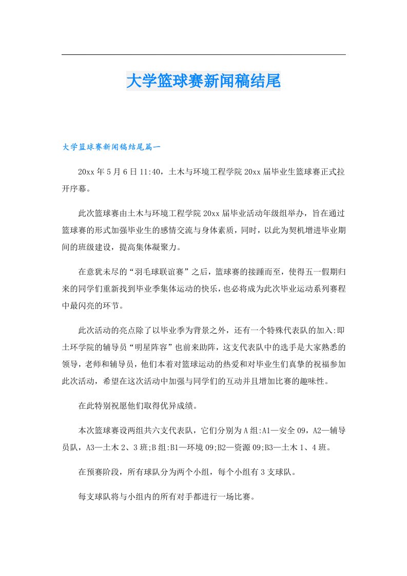 大学篮球赛新闻稿结尾