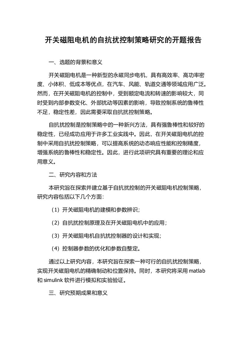 开关磁阻电机的自抗扰控制策略研究的开题报告