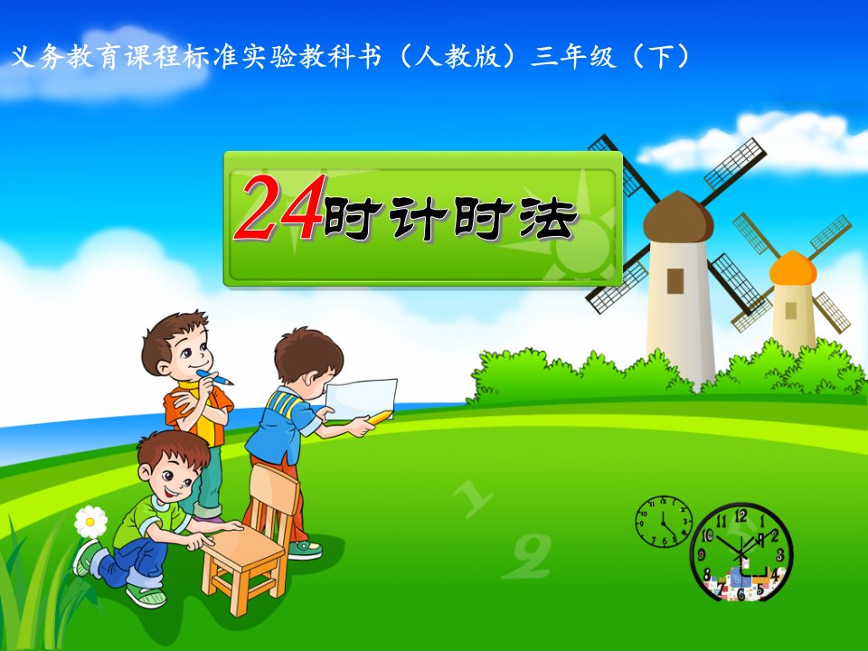 人教版小学三年级数学下册《24时计时法》ppt课件