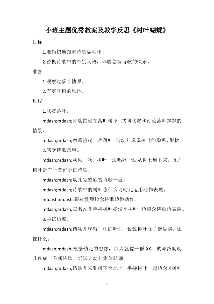 小班主题优秀教案及教学反思《树叶蝴蝶》