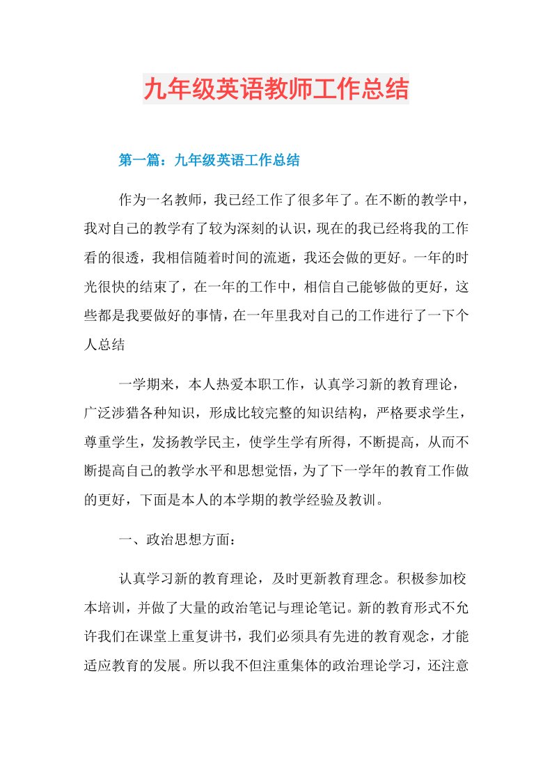 九年级英语教师工作总结