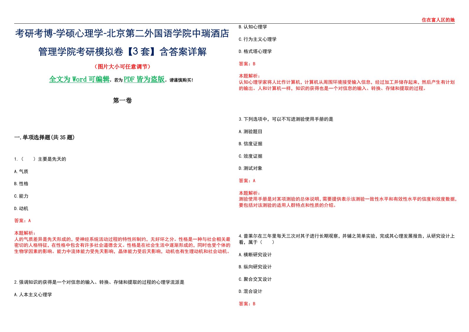 考研考博-学硕心理学-北京第二外国语学院中瑞酒店管理学院考研模拟卷【3套】含答案详解