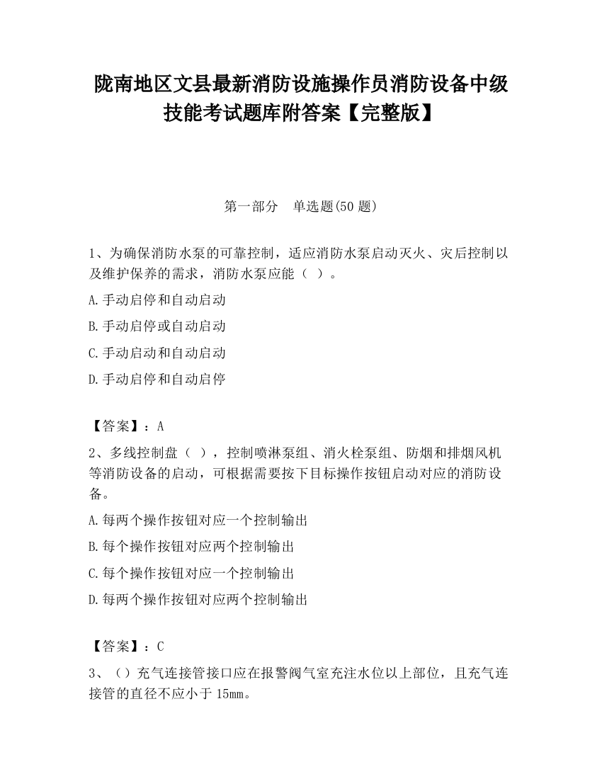 陇南地区文县最新消防设施操作员消防设备中级技能考试题库附答案【完整版】