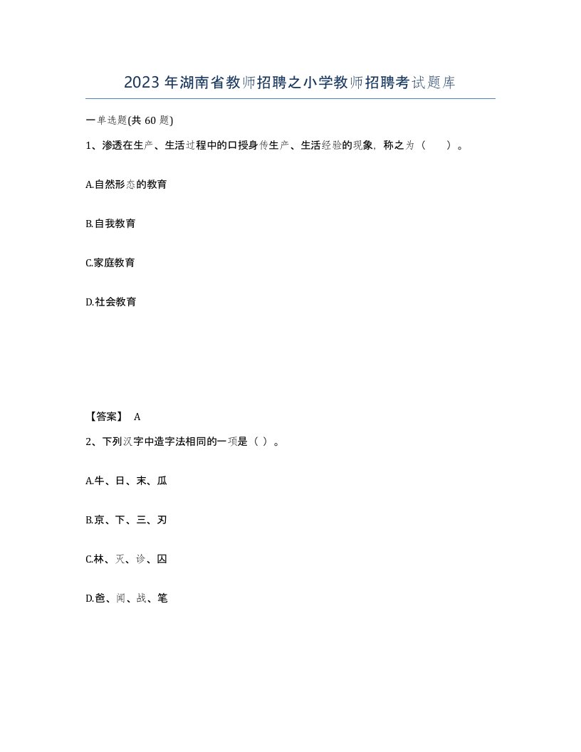 2023年湖南省教师招聘之小学教师招聘考试题库