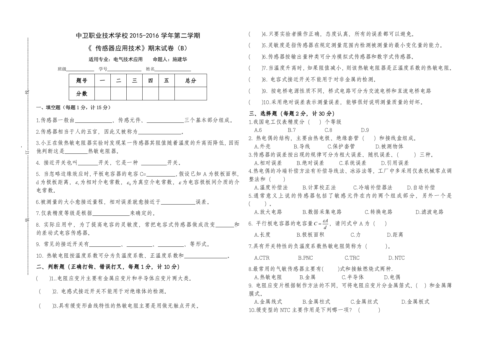 传感器2015-2016期末试卷B