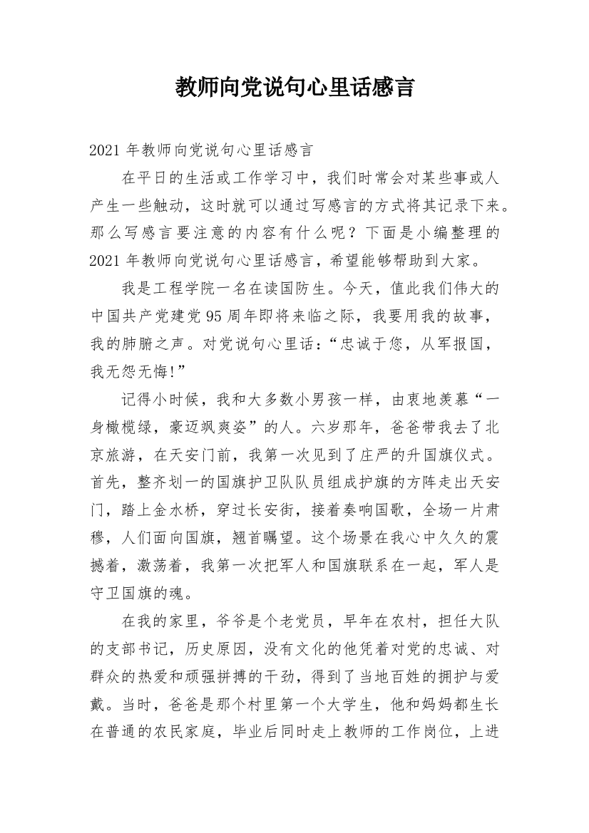 教师向党说句心里话感言