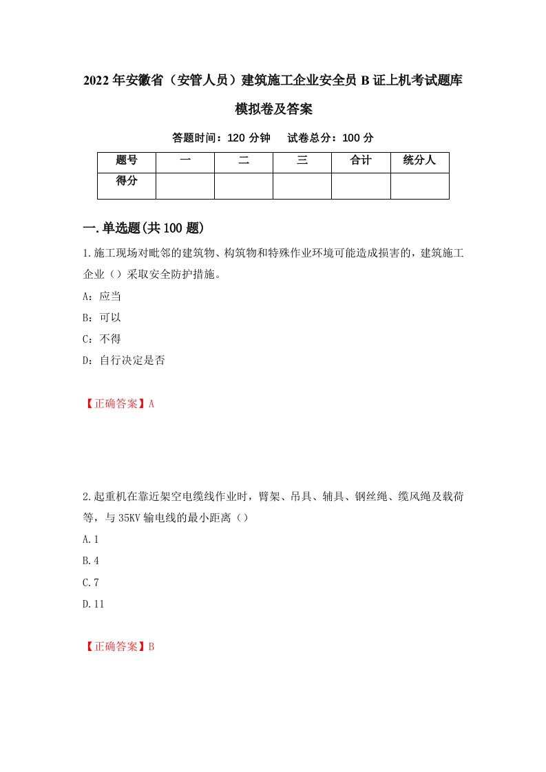 2022年安徽省安管人员建筑施工企业安全员B证上机考试题库模拟卷及答案3