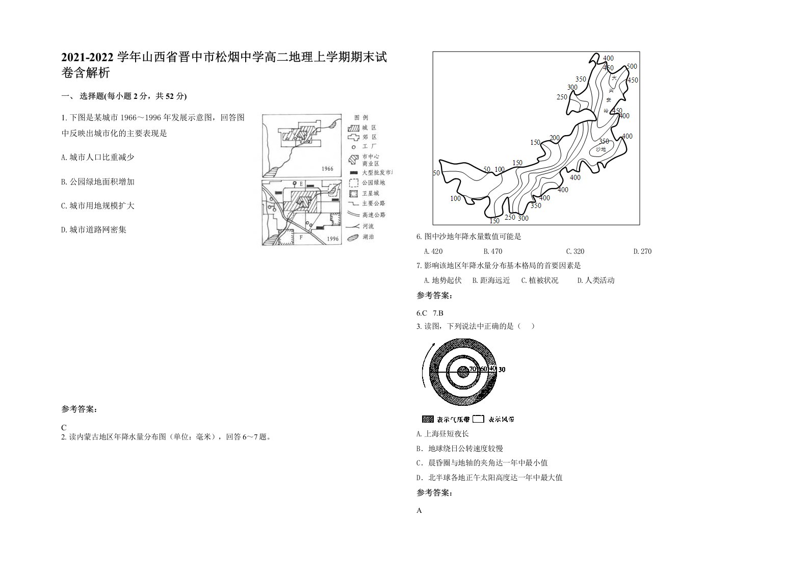 2021-2022学年山西省晋中市松烟中学高二地理上学期期末试卷含解析