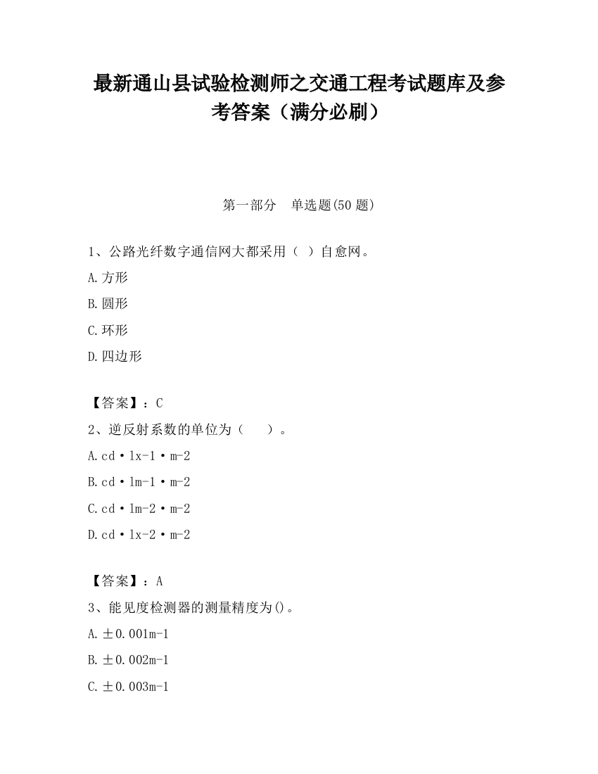 最新通山县试验检测师之交通工程考试题库及参考答案（满分必刷）