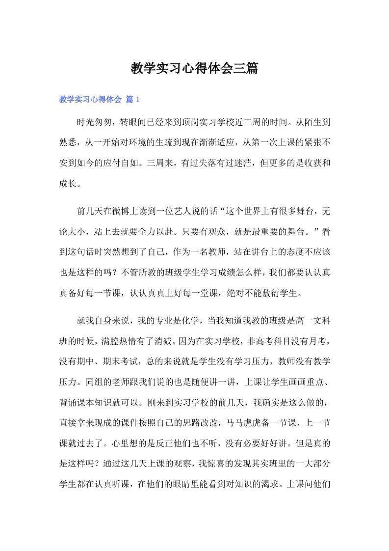 教学实习心得体会三篇【实用】