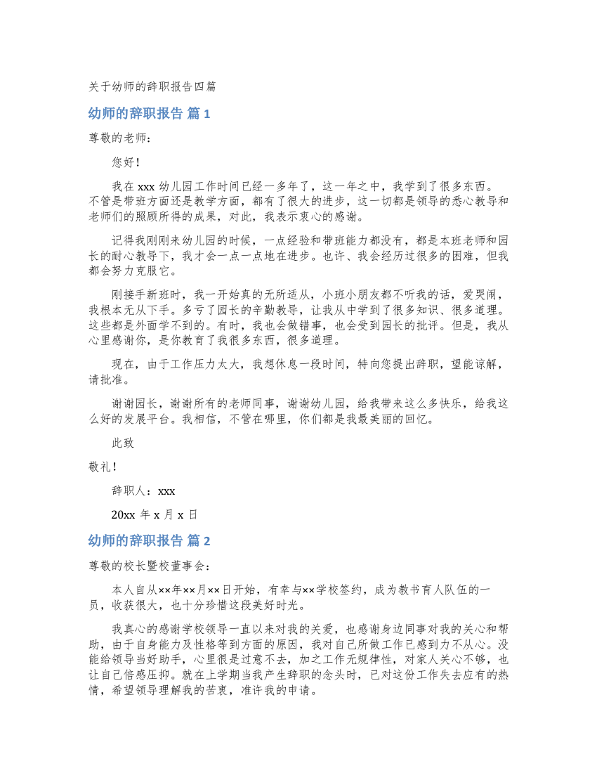 关于幼师的辞职报告四篇