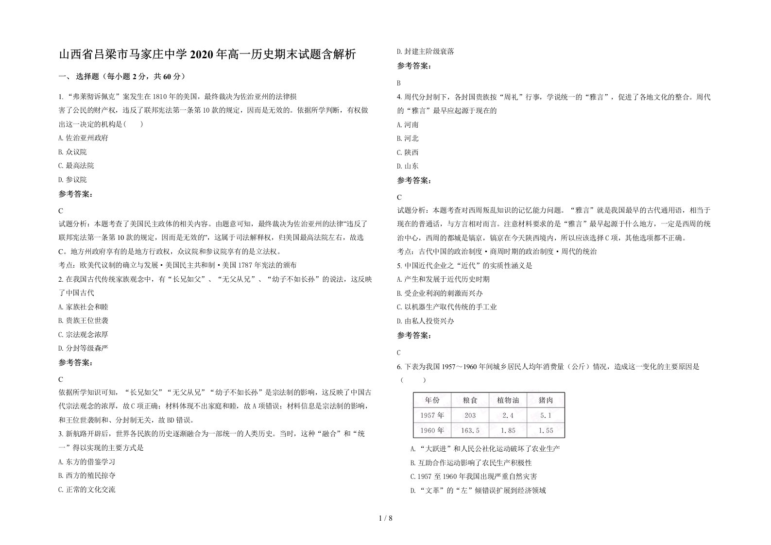 山西省吕梁市马家庄中学2020年高一历史期末试题含解析