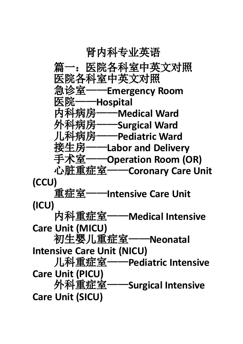 肾内科专业英语