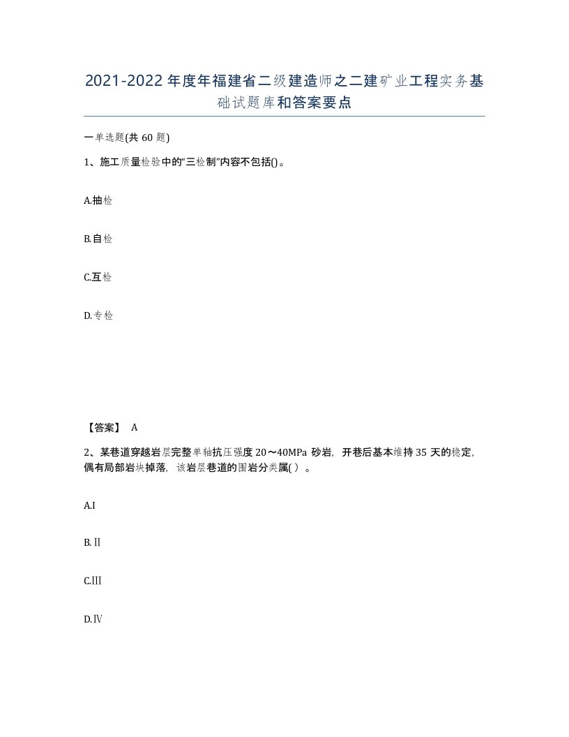 2021-2022年度年福建省二级建造师之二建矿业工程实务基础试题库和答案要点