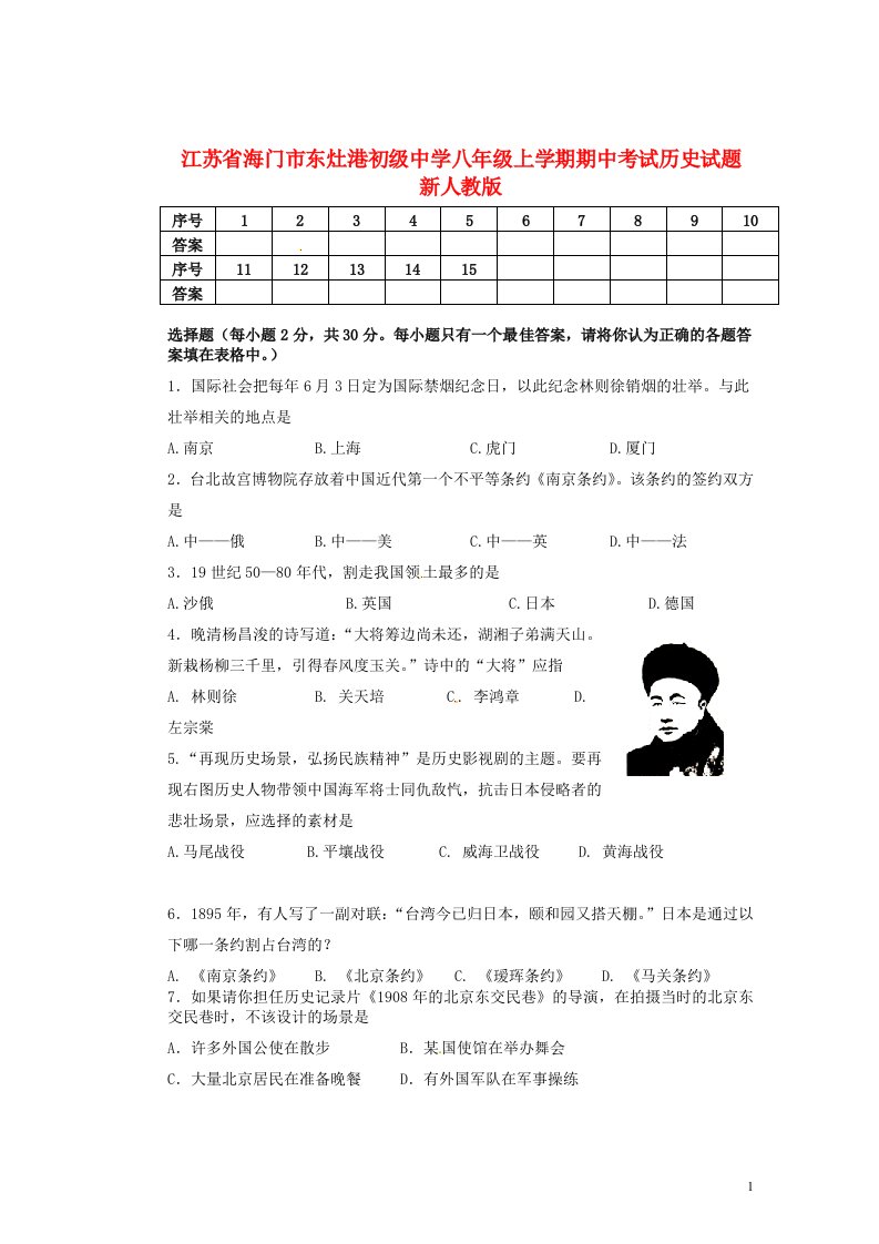 江苏省海门市东灶港初级中学八级历史上学期期中试题