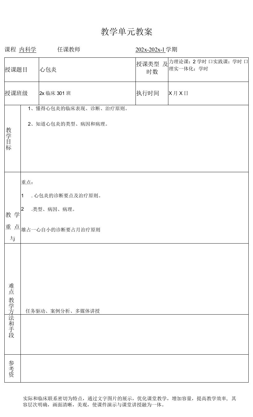 临床医学内科学循环系统教学单元教案心包炎教案