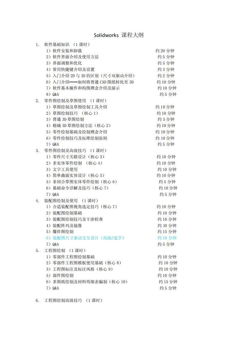 solidworks培训课程大纲