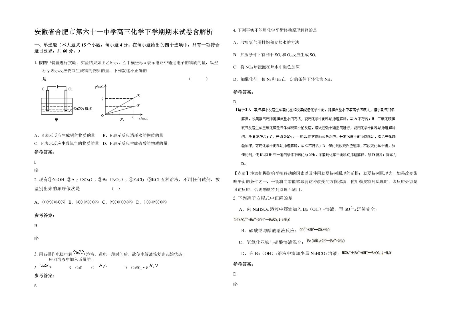 安徽省合肥市第六十一中学高三化学下学期期末试卷含解析