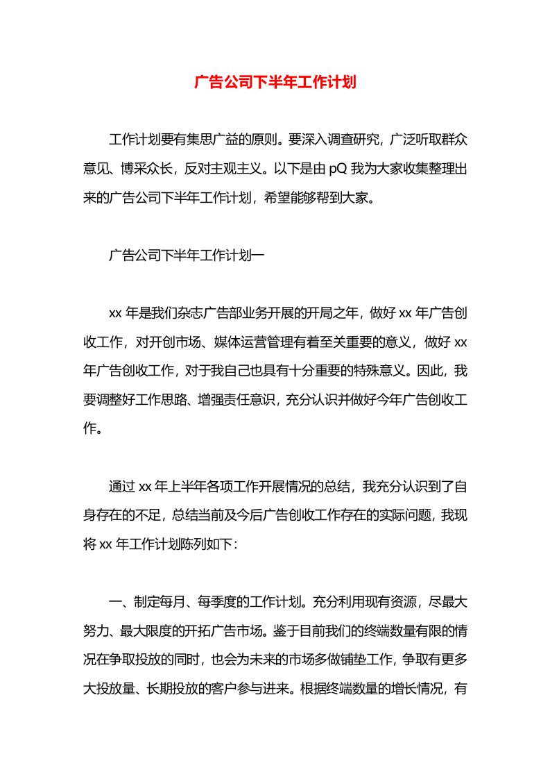 广告公司下半年工作计划