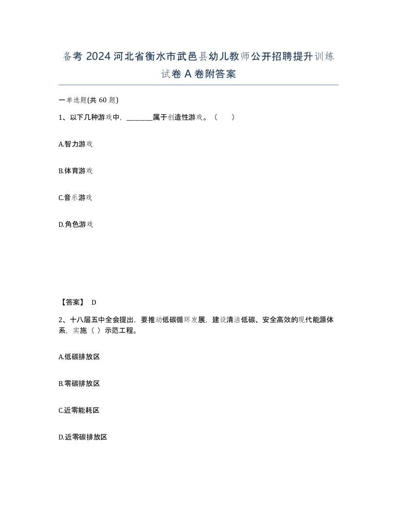 备考2024河北省衡水市武邑县幼儿教师公开招聘提升训练试卷A卷附答案