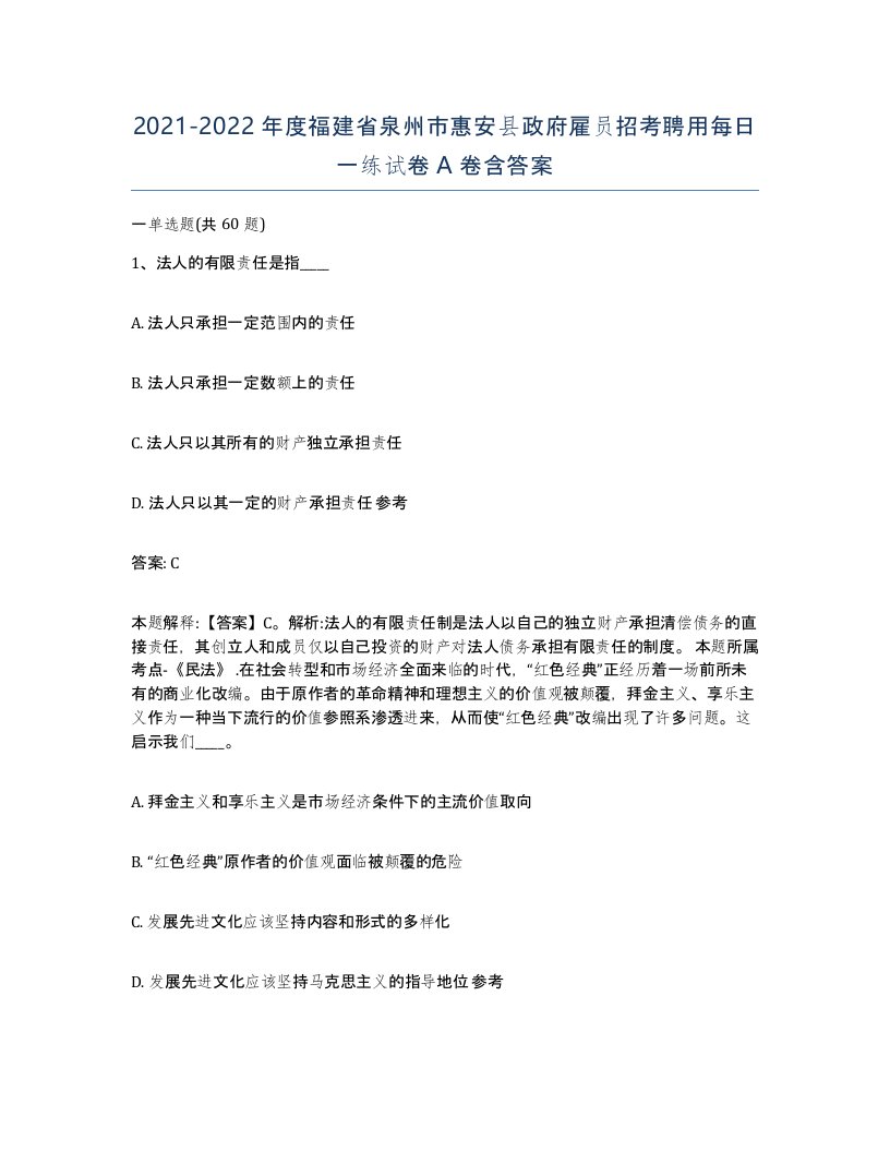 2021-2022年度福建省泉州市惠安县政府雇员招考聘用每日一练试卷A卷含答案