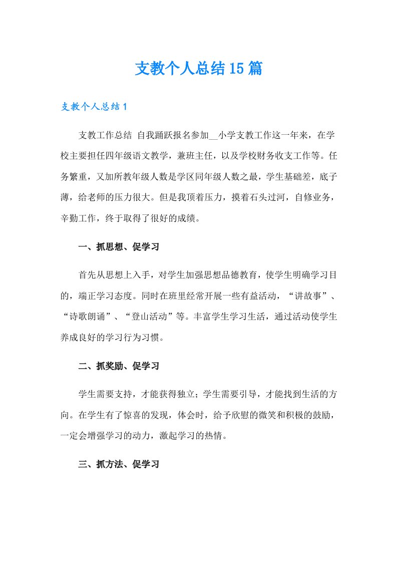 支教个人总结15篇