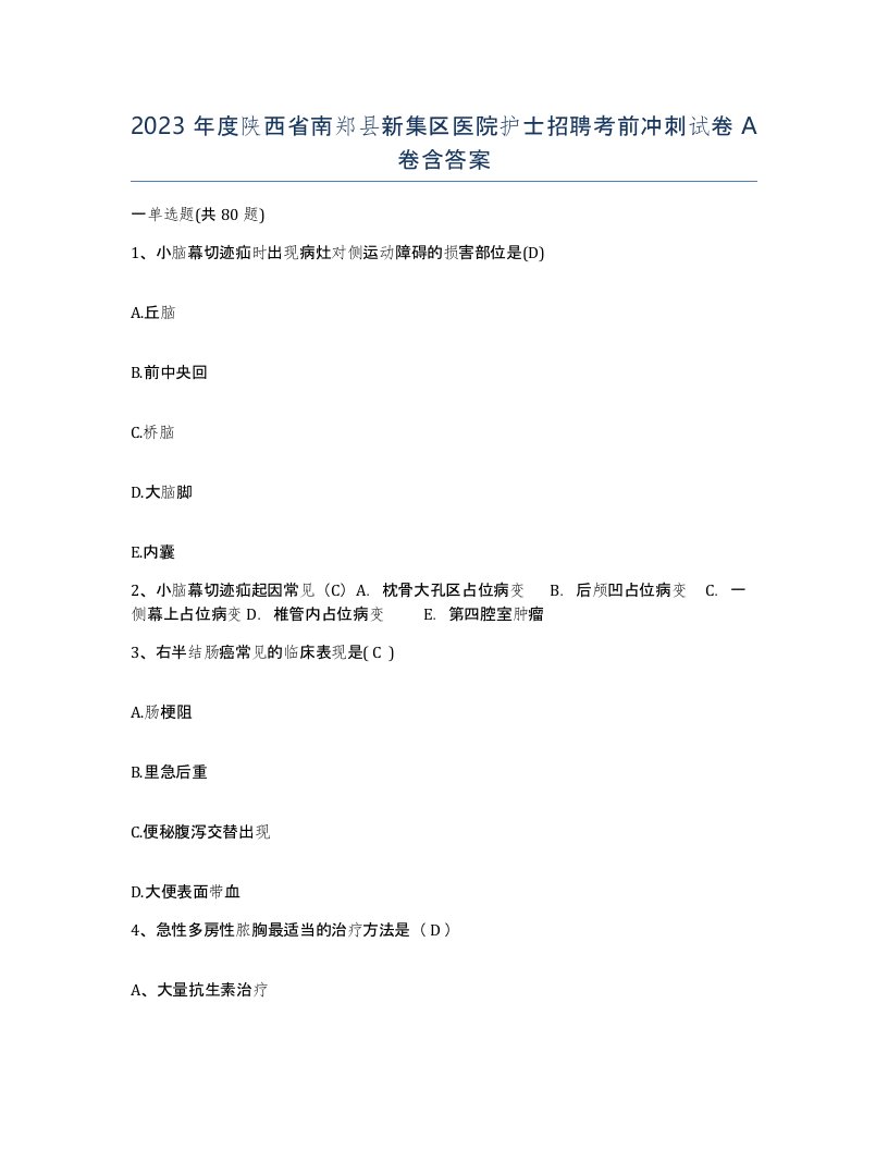 2023年度陕西省南郑县新集区医院护士招聘考前冲刺试卷A卷含答案