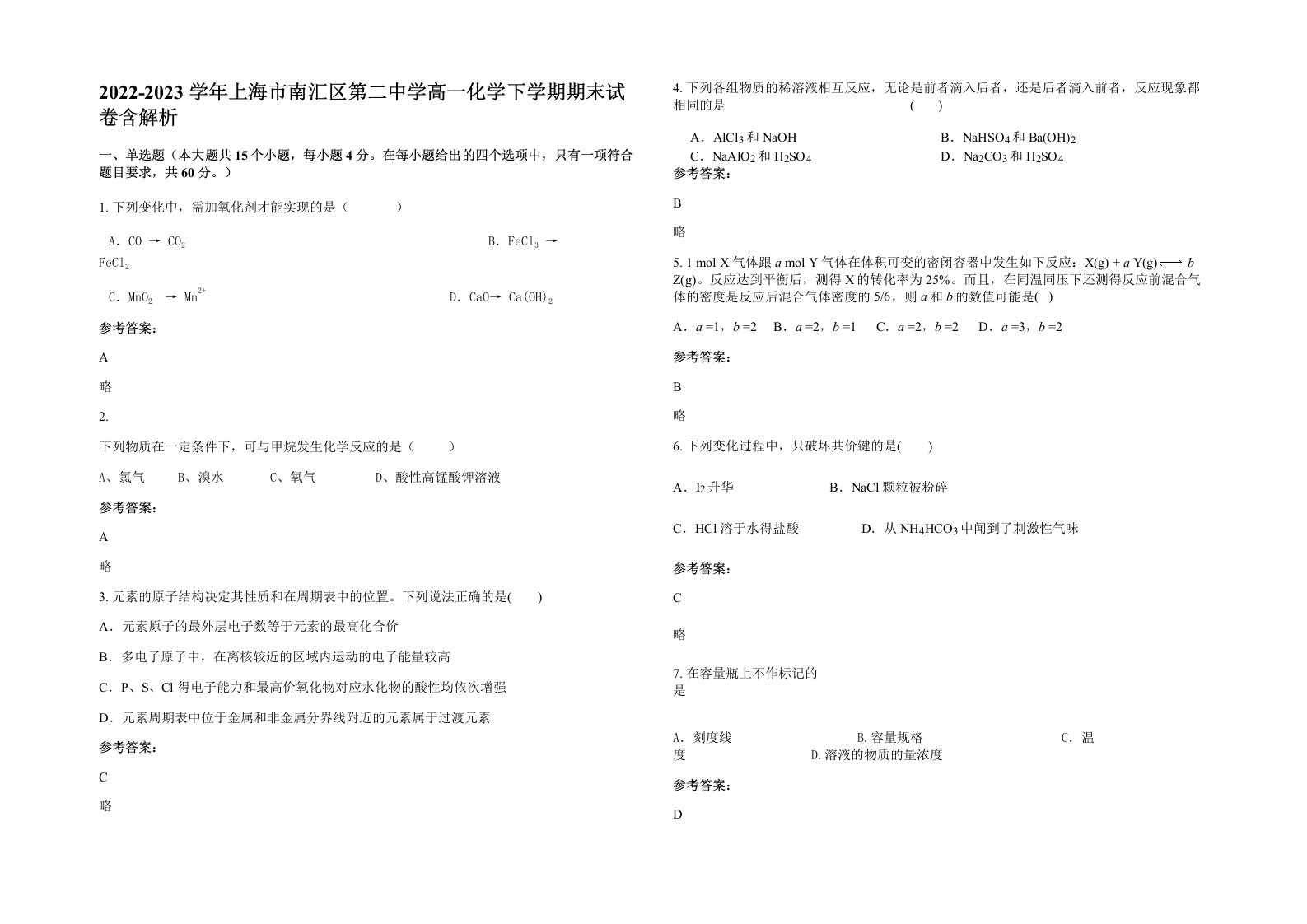 2022-2023学年上海市南汇区第二中学高一化学下学期期末试卷含解析