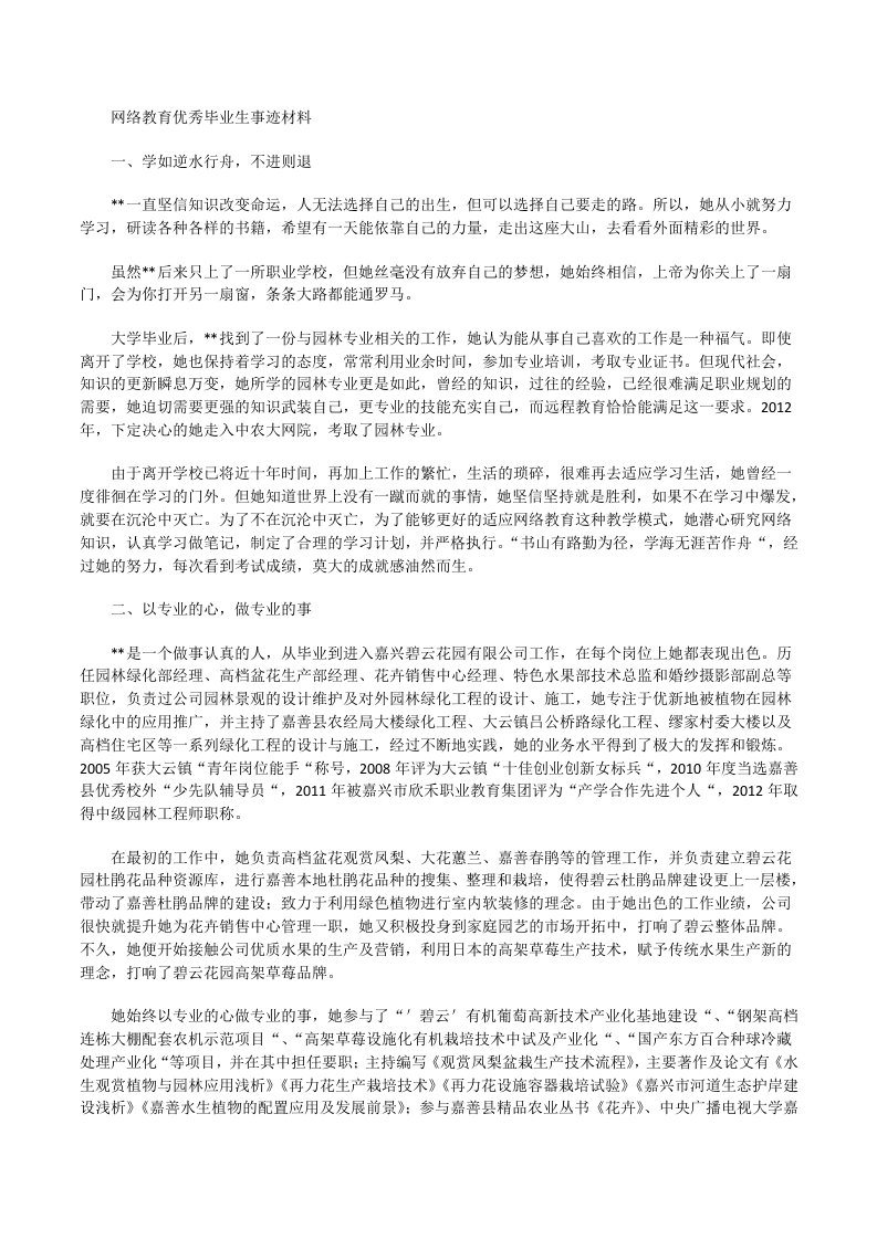 网络教育优秀毕业生事迹材料[修改版]