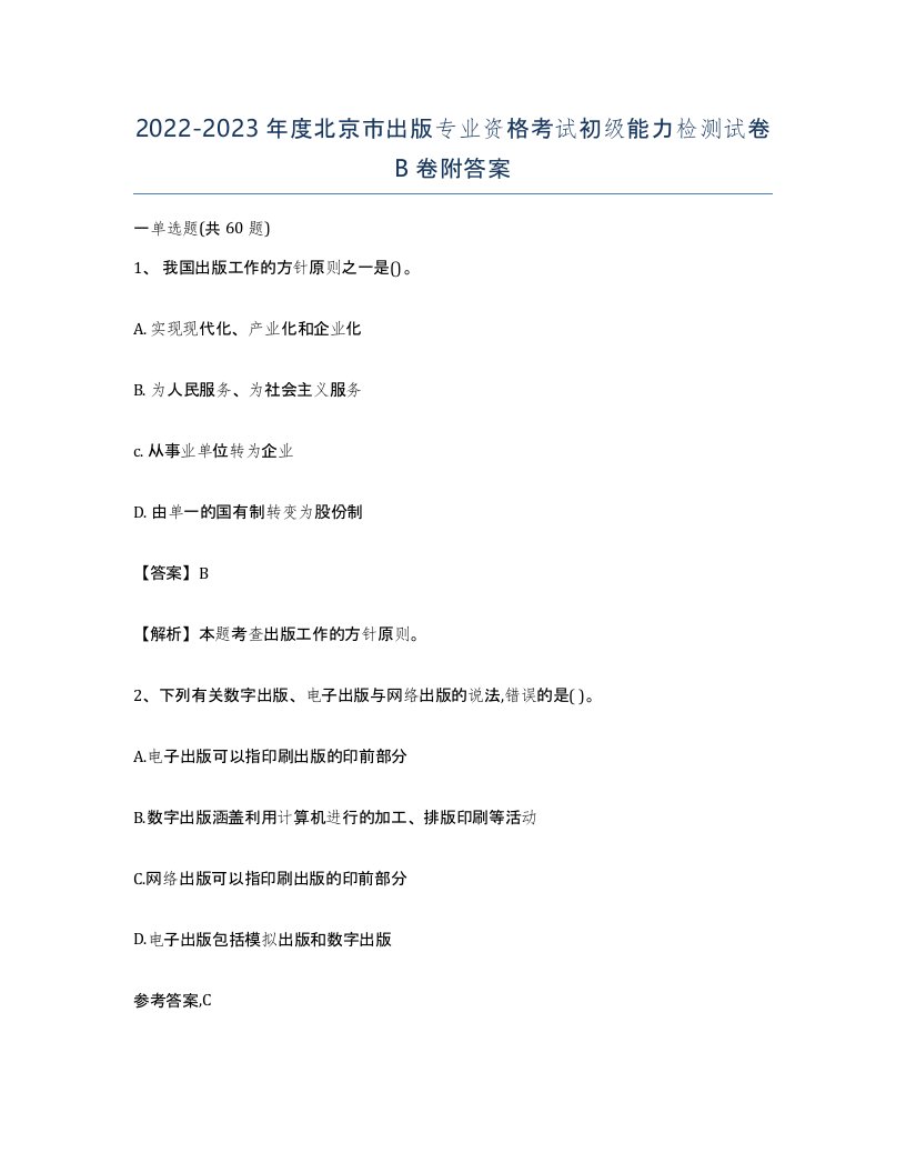 2022-2023年度北京市出版专业资格考试初级能力检测试卷B卷附答案