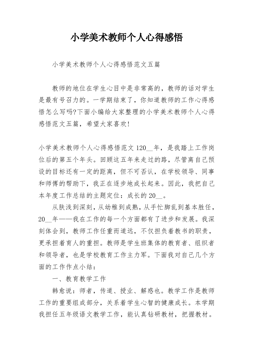 小学美术教师个人心得感悟