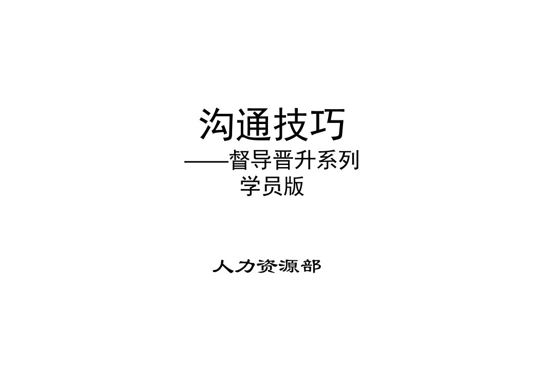 职业规划-雅居乐职场沟通技巧培训学员版