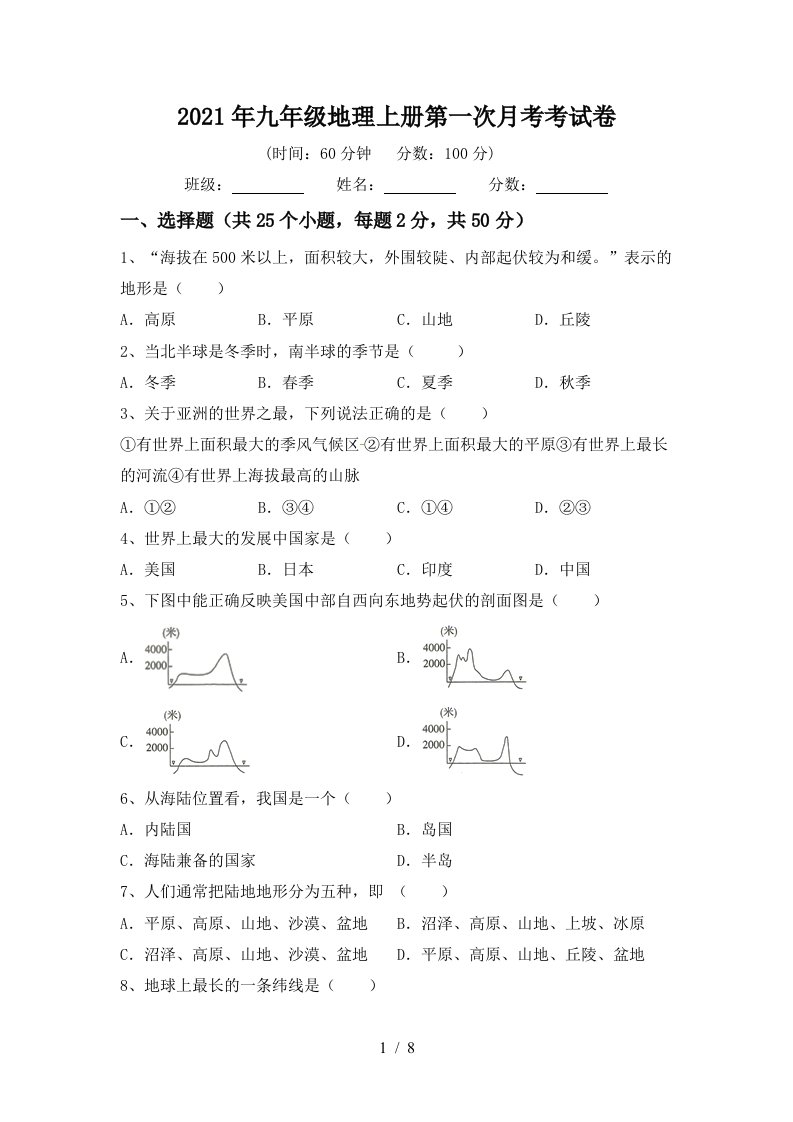 2021年九年级地理上册第一次月考考试卷