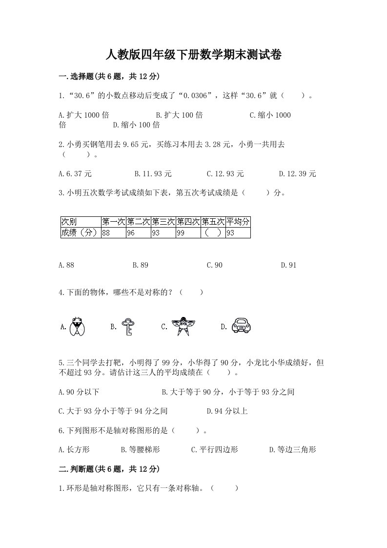 人教版四年级下册数学期末测试卷含完整答案【历年真题】