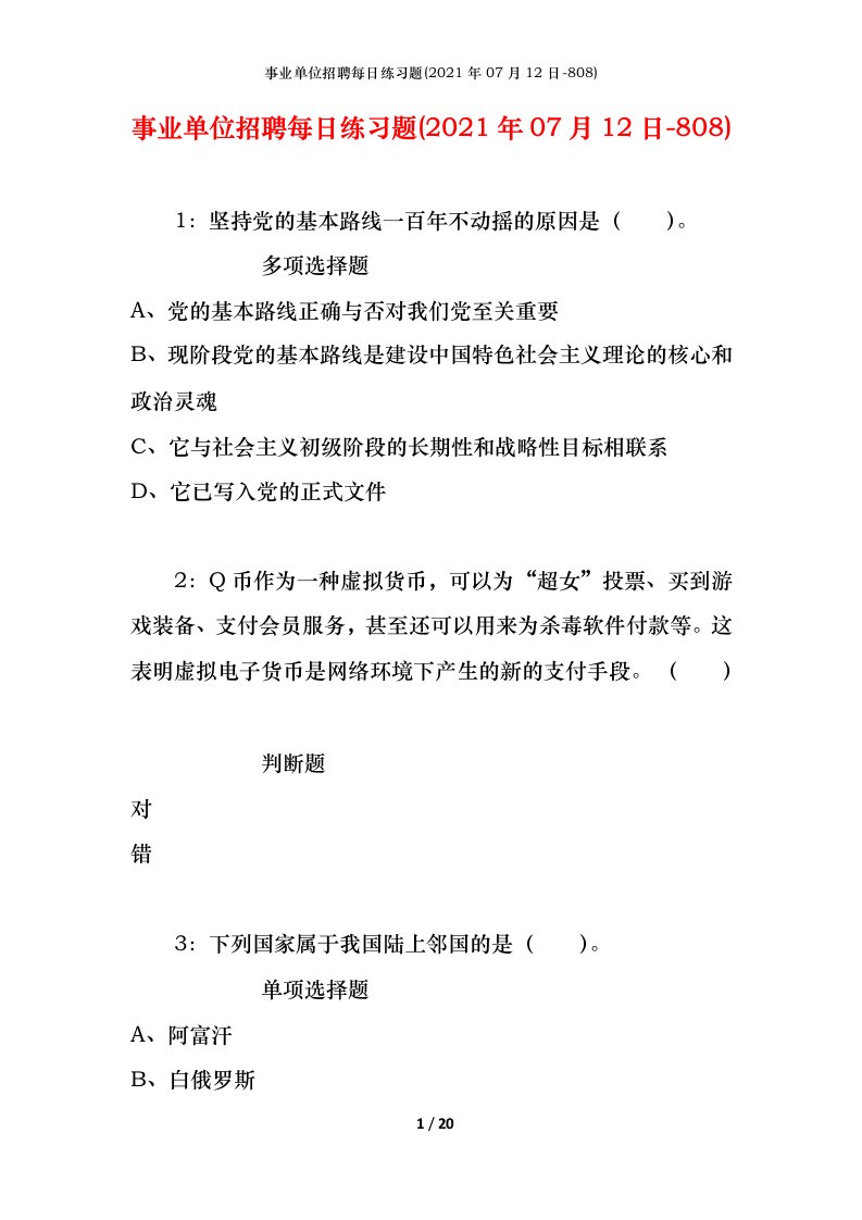 事业单位招聘每日练习题2021年07月12日-808