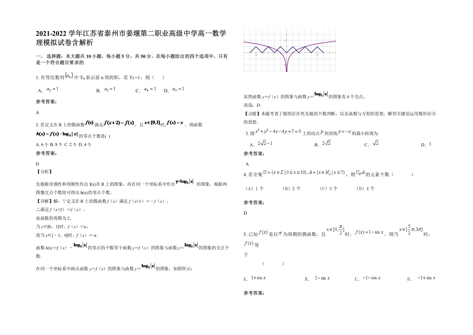 2021-2022学年江苏省泰州市姜堰第二职业高级中学高一数学理模拟试卷含解析