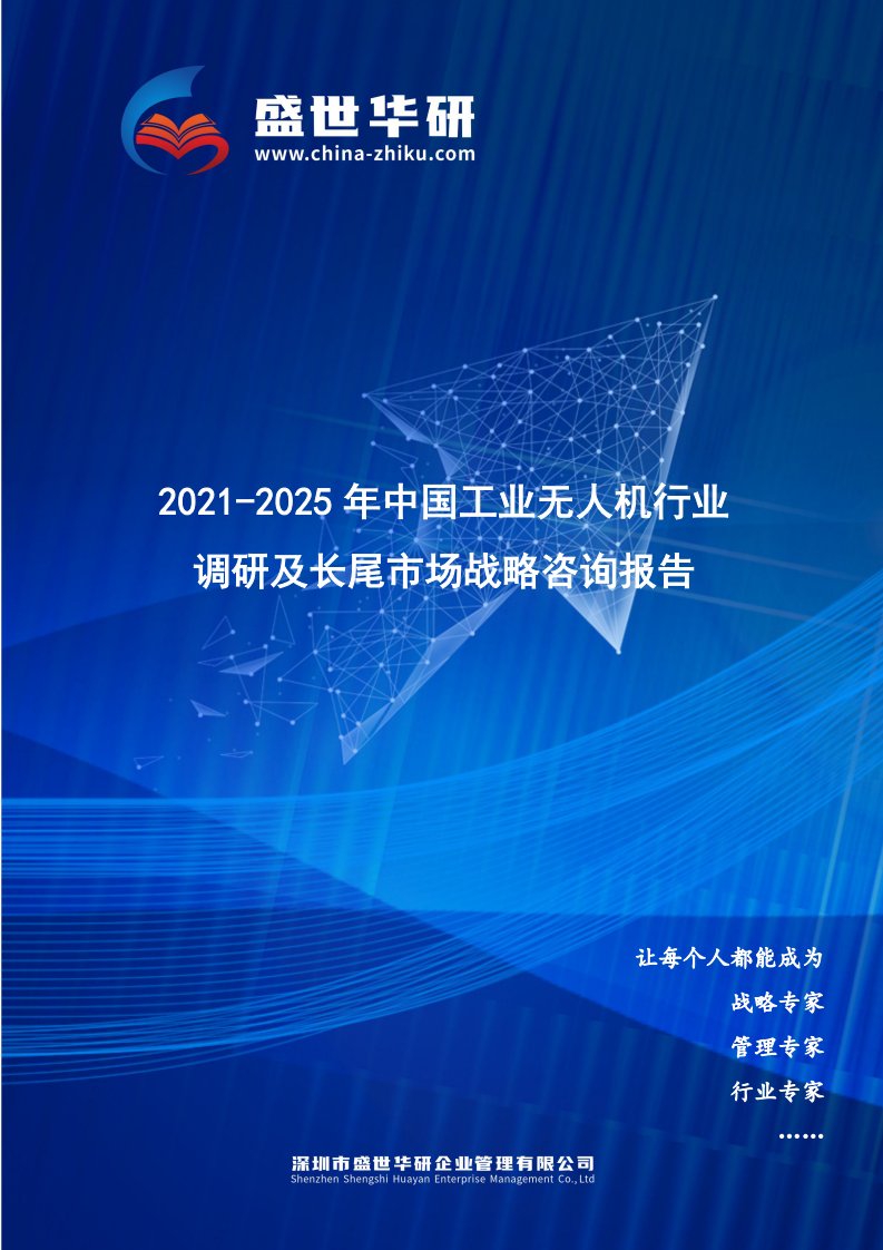 2021-2025年中国工业无人机行业调研及长尾市场战略报告