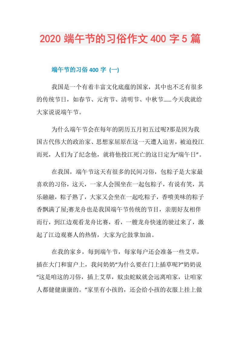 端午节的习俗作文400字5篇